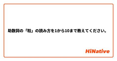 助数詞の「粒」の読み方を1から10まで教えてください。 Hinative