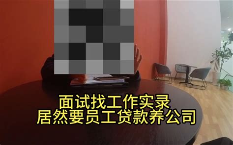 我面试了一家公司居然要我贷款来养他 暗访宇哥 暗访宇哥 哔哩哔哩视频