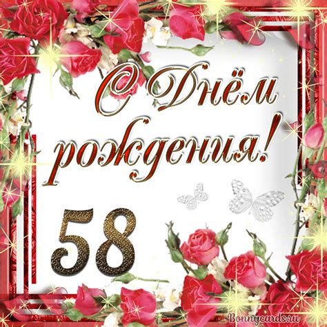 Яркая картинка с Днем рождения на 58 лет в рамочке из цветочков