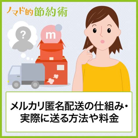 メルカリ匿名配送の仕組みとは？実際に送る方法や料金について解説 ノマド的節約術