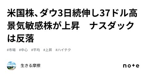 米国株、ダウ3日続伸し37ドル高 景気敏感株が上昇 ナスダックは反落｜生きる摩擦