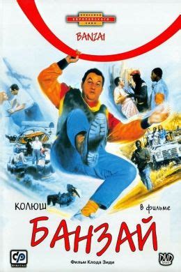 Банзай (1983) — Фильм.ру