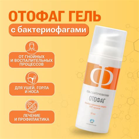 Отофаг гель с бактериофагами для гигиены и нормализации микрофлоры ЛОР ...