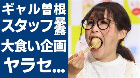 ギャル曽根がスタッフに暴露された大食い企画のヤラセの真相 もえあず と絶縁を決めた理由に言葉を失う 「大食い」で有名なタレントが激太りした理由実はいった第三子の父親の正体に一同驚愕