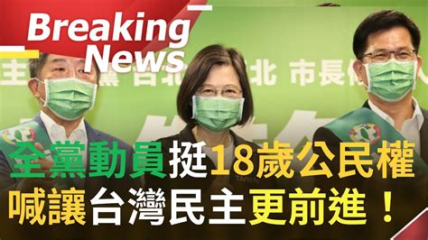 [完整訪問] 蔡英文總統下令 全黨挺18歲公民權 ！ 蔡總統合體陳時中林佳龍出席力挺18歲公民權宣誓記者會 喊讓台灣民主繼續前進深化｜【焦點要聞】20220817｜三立inews Youtube