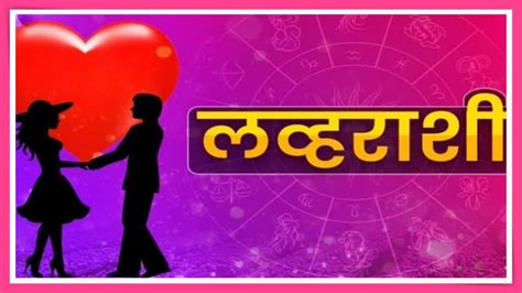 Love Rashi Today प्रेम आणि वैवाहिक जीवनासाठी आजचा दिवस कसा राहील