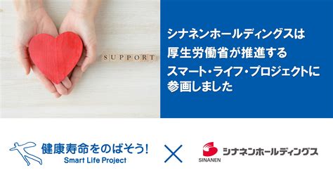 厚生労働省が推進する「スマート・ライフ・プロジェクト」の趣旨に賛同し参画しました｜グループトピックス｜シナネンホールディングス株式会社