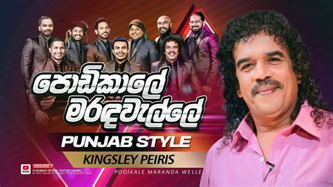 Podi Kale Maranda Welle පොඩිකාලේ මරද වැල්ලේ Punjab Style Kingsley