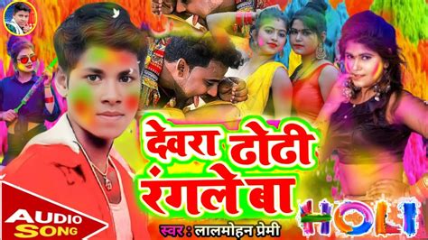 Devra Dhori Rang Le Ba Bhojpuri Hit Song Holi Ka Gana Bhojpuri