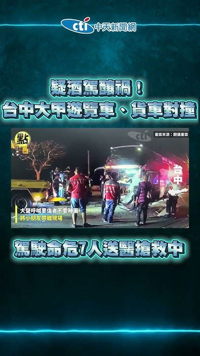 【點新聞】疑酒駕釀禍！台中大甲遊覽車、貨車對撞 駕駛命危7人送醫搶救中 Youtube