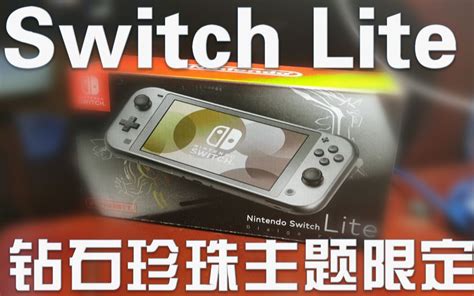 开箱Switch Lite 宝可梦珍珠钻石复刻限定机 简简单单开个箱 哔哩哔哩bilibili 口袋妖怪