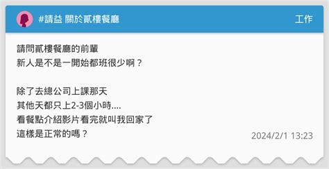 請益 關於貳樓餐廳 工作板 Dcard