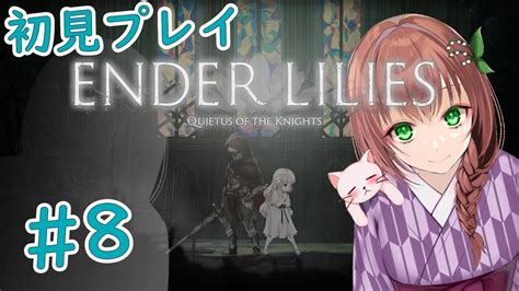 【ender Lilies 初見プレイ 】8 最終回 それは奇跡の力で穢れを受け入れ続けた少女と、彼女を守り続けた騎士の軌跡【vtuber