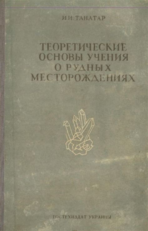 Теоретические основы учения о рудных месторождениях | Геологический ...