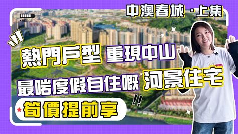 中澳春城 筍價提前享 熱門戶型重現中山 最啱度假自住嘅河景住宅 細單位加推直達拱北口岸認籌精裝大戶型低總價珠海市區配套河景房地產