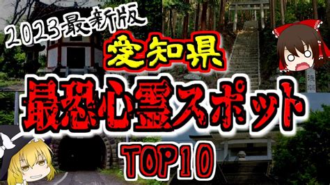 【最恐心霊スポット】2023年最新版『愛知県の心霊スポットtop10』【ゆっくり解説】 Youtube