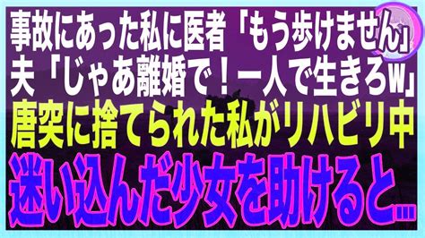 【スカッと】事故で障害を残る私を見捨てた夫「俺は第二の人生を歩むw」→リハビリ中に迷い込んだ謎の少女を助けると、少女が突然ぽつりと「あなたの元