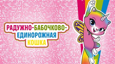 Радужно-бабочково-единорожная кошка - ( 24. Моя прекрасная Йети ) 🌈 🦋 🦄 ...