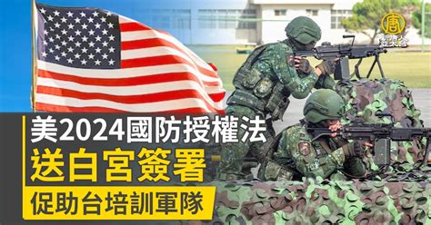 美2024國防授權法送白宮簽署 促助台培訓軍隊 新唐人亞太電視台