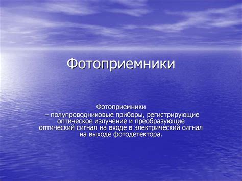 Фотоприемники - презентация онлайн