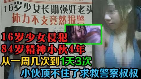 16岁女孩贪恋84岁精神小伙的美色，玩弄了小伙长达4年之久，多达800多次，一度把小伙折磨到头发化白，为了能多活几年，无奈的选择了报警，却不曾