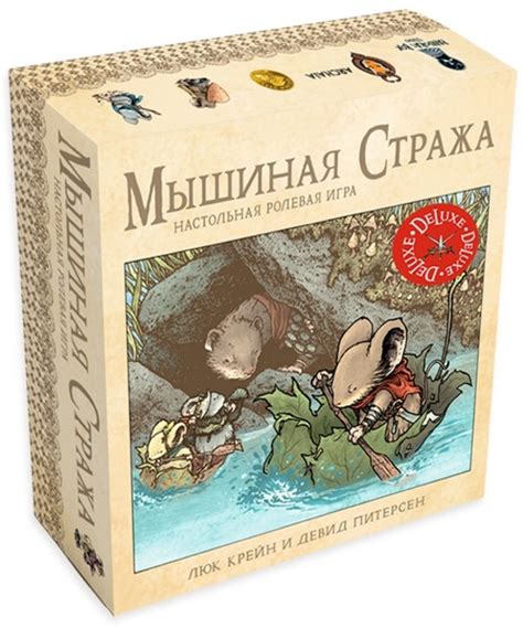 Мышиная стража: ролевая игра. коробочная версия (твердый переплет ...