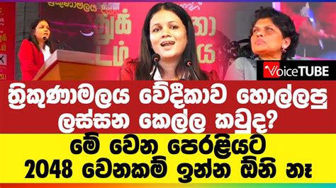 ත්‍රිකුණාමලය වේදීකාව හොල්ලපු ලස්සන කෙල්ල කවුද මාලිමා ගැම්ම රටටම කියපු