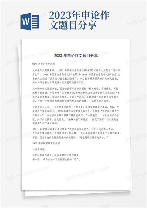 2023年申论作文题目分享word模板下载编号qmnrxzan熊猫办公