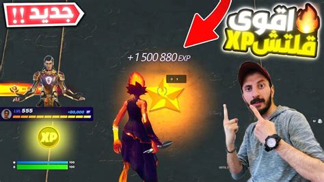 اقوى قلتش Xp فورت نايت🔥 افضل ماب اكس بي لانهائي🔥أسرع قلتشات اكسبي جديد