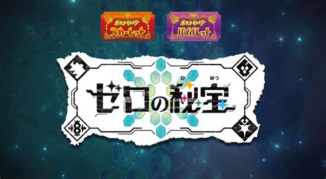 【ポケモンsv追加dlc】「ゼロの秘宝」予約特典一覧！早期購入特典と購入方法【amazon】 ポケモンスイッチ攻略press