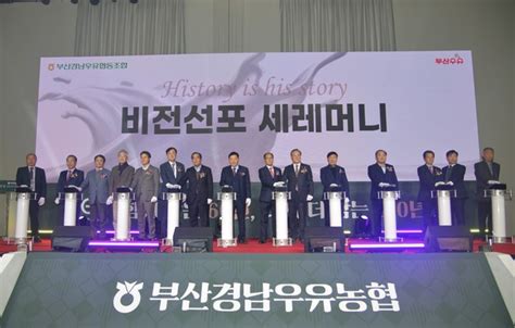 부산경남우유농협 창립 60주년 기념 비전선포식 개최