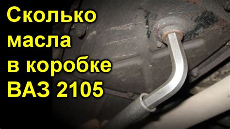 Сколько масла в коробке ВАЗ 2105 - YouTube