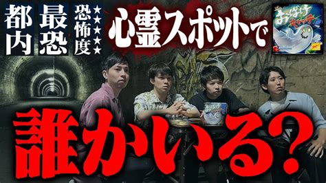 【都内最恐】事件があった心霊スポットで『おばけキャッチ』したらガチで映った【ボードゲーム】【恐怖】【検証】 Youtube