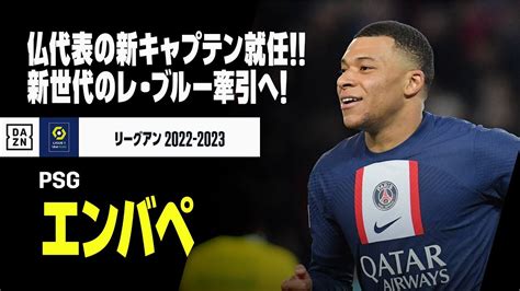 【フランス代表｜エンバペ（psg）プレー集】フランス代表、新キャプテン就任！新世代の”レ・ブルー”を牽引へ！｜リーグアン2022 23