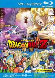 Blu rayドラゴンボールZ 神と神 野沢雅子 映画の宅配DVDレンタルならGEO