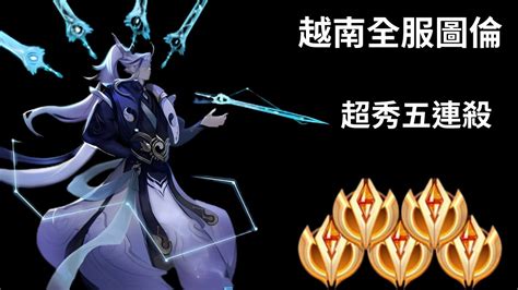 【越南全服系列】越南全服圖倫精華 細節走位超秀五連殺 Trần Legend Tv Youtube