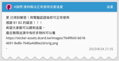 詢問 推特無法正常使用怎麼追星🥲 追星板 Dcard