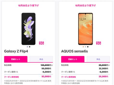 楽天モバイルがgalaxy Z Flip4、aquos Sense6sを値下げ。最大4万円割引に（2023年12月22日～） Usedoor