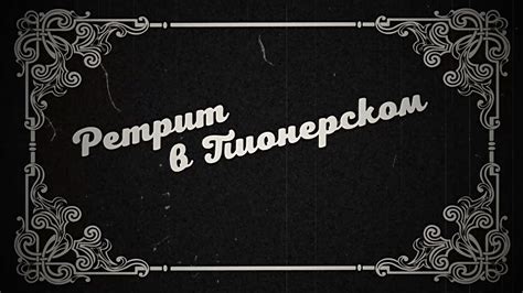 Ретрит в Пионерском - YouTube