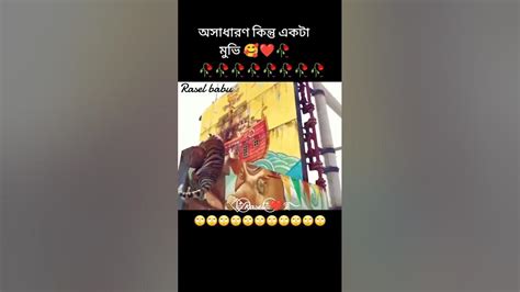 কেমন হয়েছে কমেন করে জানান 😍🥴😒😒🤔🤠😍🙄😶‍🌫️🤭😚🤣🤣🫣😴 Youtube