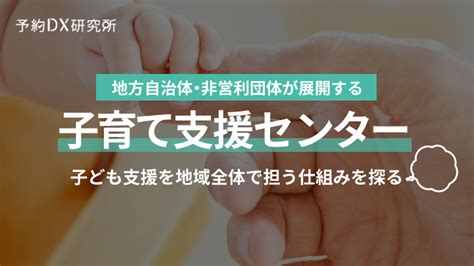 地域の子育て支援センター｜子ども支援を地域全体で担う仕組みを探る Reservalg