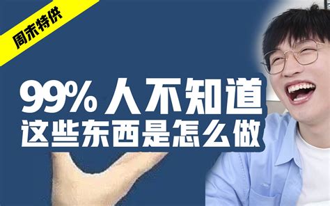 99 的人不知道，这些东西居然是这么做出来的 网不红萌叔joey 网不红萌叔joey 哔哩哔哩视频