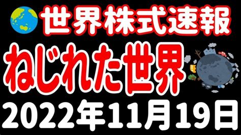 【夜の経済ニュース】投資妙味のある国はどこだ⁉／世界のねじれとゆがみ、我々はどうすべきか【世界株式速報 2022年11月19日