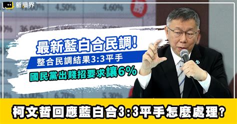 最新藍白整合民調 柯文哲全勝，國民黨出賤招要求讓6