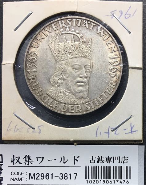 オーストリア 50シリング銀貨 1965年銘 ウイーン大学創立600周年記念銀貨 美品 収集ワールド