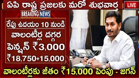 రేపు ఉ10 నుంచి ఇంటింటికి వాలంటీర్ల ద్వారా పెన్షన్ ₹3000 మహిళలకు