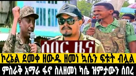 ኮረኔል ደመቀ ዘውዱ ዘመነ ካሴን ፍቱት ብሏል የምስራቅ አማራ ፋኖ ስለዘመነ ካሴ ዝምታውን ሰበረ YouTube