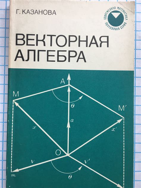 Векторная алгебра | Ортограф - антикварна книжарница