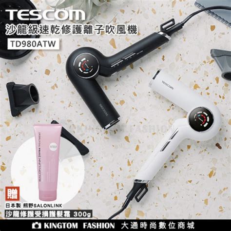 【贈日本沙龍護髮霜】 Tescom Td980atw 沙龍級速乾修護離子吹風機 公司貨 佑亮貿易有限公司