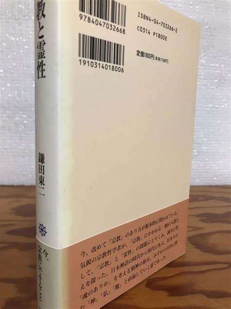 Yahooオークション 宗教と霊性 鎌田東二 中沢新一 角川選書 元帯 初